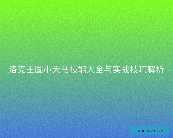 洛克王国小天马技能大全与实战技巧解析