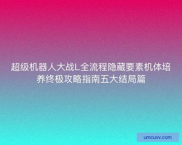 超级机器人大战L全流程隐藏要素机体培养终极攻略指南五大结局篇
