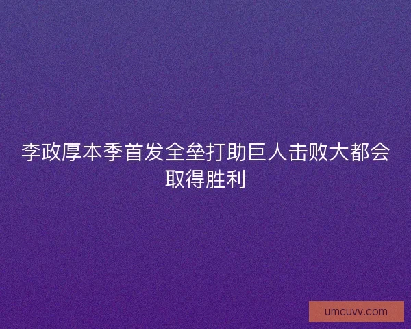 李政厚本季首发全垒打助巨人击败大都会取得胜利 李政厚本季首发全垒打助巨人击败大都会取得胜利